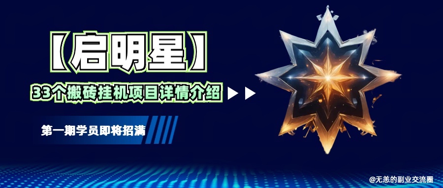 【启明星】33个挂机搬砖项目详细介绍,新手网创看这个就够了。-情久项目网