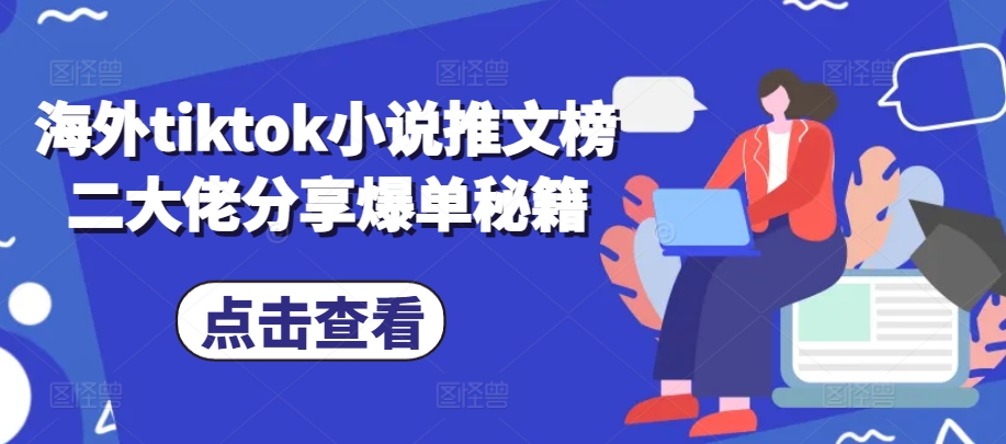 海外tiktok小说推文榜二大佬分享爆单秘籍-情久项目网