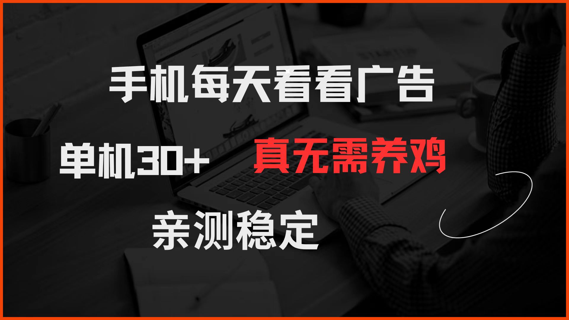 手机每天看看广告 单机30+ 真无需养鸡 亲测稳定-情久项目网
