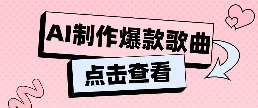 利用AI一键生成原创爆款歌曲，多种变现方式，小白也能轻松上手【视频教程+工具】-情久项目网
