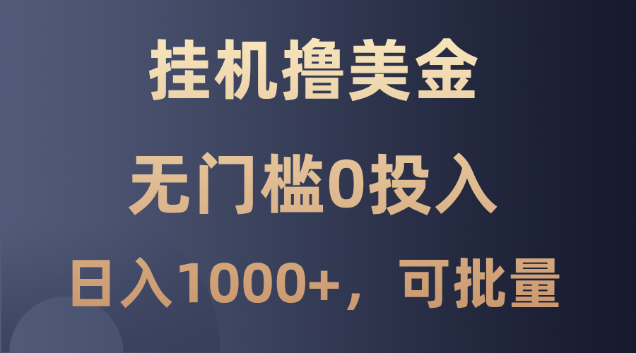 最新挂机撸美金项目，无门槛0投入，单日可达1000+，可批量复制-情久项目网