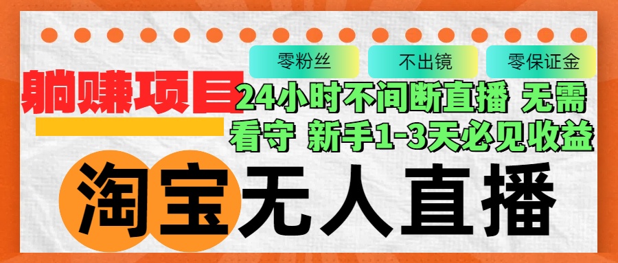 淘宝无人直播3.0，不违规不封号，轻松月入3W+，长期稳定-情久项目网