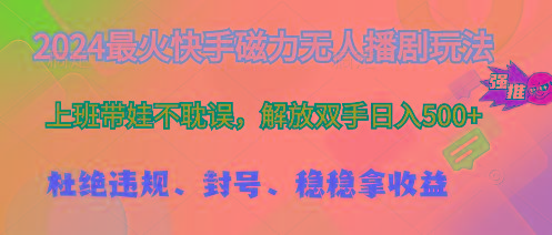 2024最火快手磁力无人播剧玩法，解放双手日入500+-情久项目网