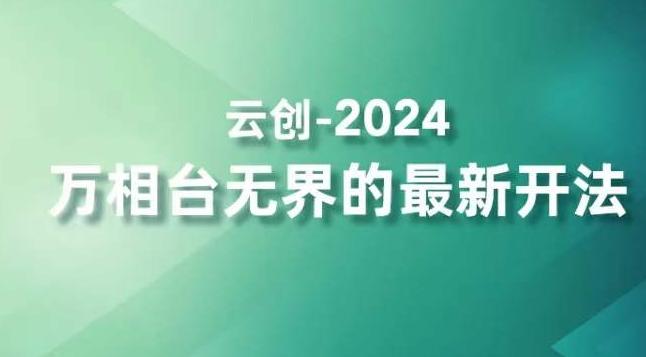 2024万相台无界的最新开法，高效拿量新法宝，四大功效助力精准触达高营销价值人群-情久项目网