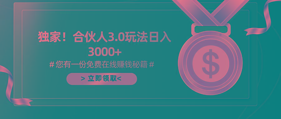 游戏合伙人3.0，日入3000+，无限扩大的蓝海项目-情久项目网