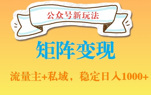 公众号软件玩法私域引流网盘拉新，多种变现，稳定日入1000【揭秘】-情久项目网