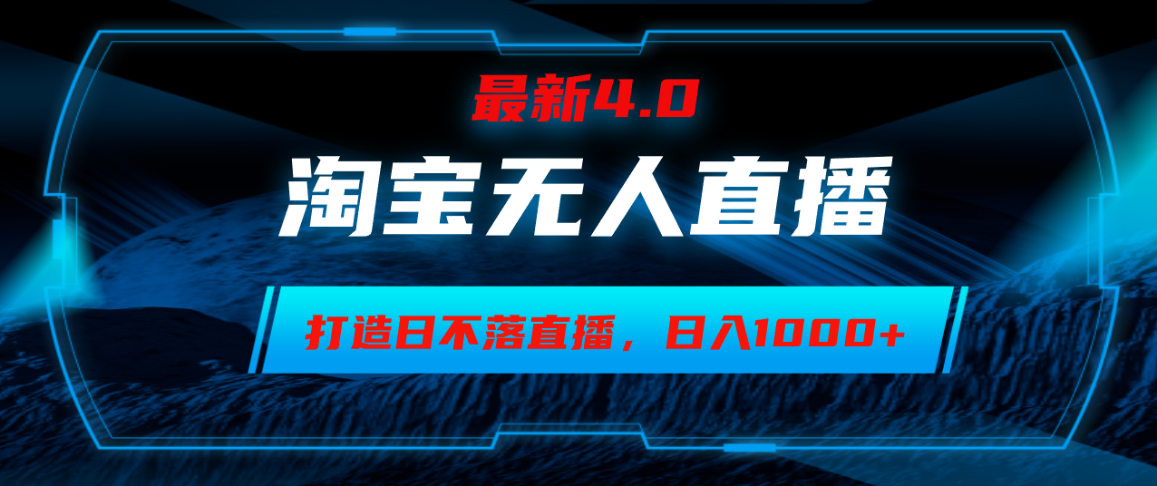 淘宝无人卖货，小白易操作，打造日不落直播间，日躺赚1000+-情久项目网