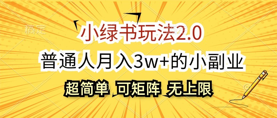 小绿书玩法2.0，超简单，普通人月入3w+的小副业，可批量放大-情久项目网