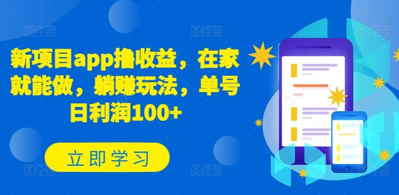新项目app撸收益，在家就能做，躺赚玩法，单号日利润100+【揭秘】-情久项目网