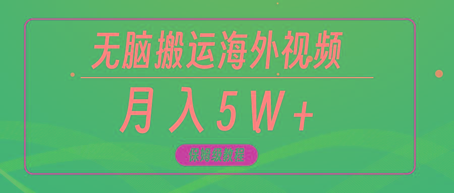 (9361期)无脑搬运海外短视频，3分钟上手0门槛，月入5W+-情久项目网