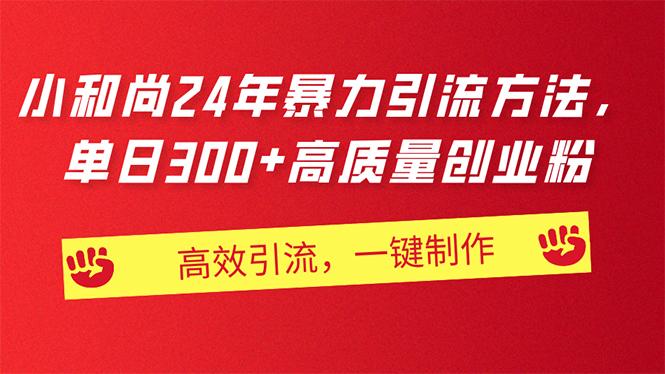 AI小和尚24年暴力引流方法，单日300+高质量创业粉，高效引流，一键制作-情久项目网