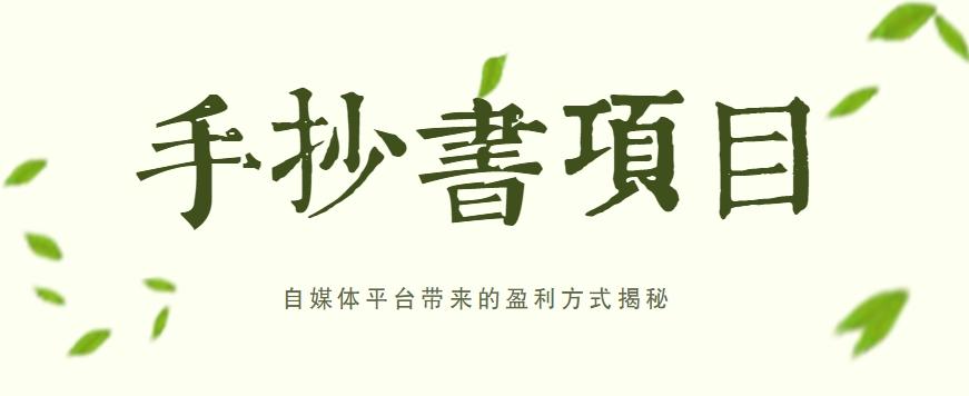 手抄书项目，一天赚上百的副业！自媒体平台带来的盈利方式揭秘【附软件】-情久项目网