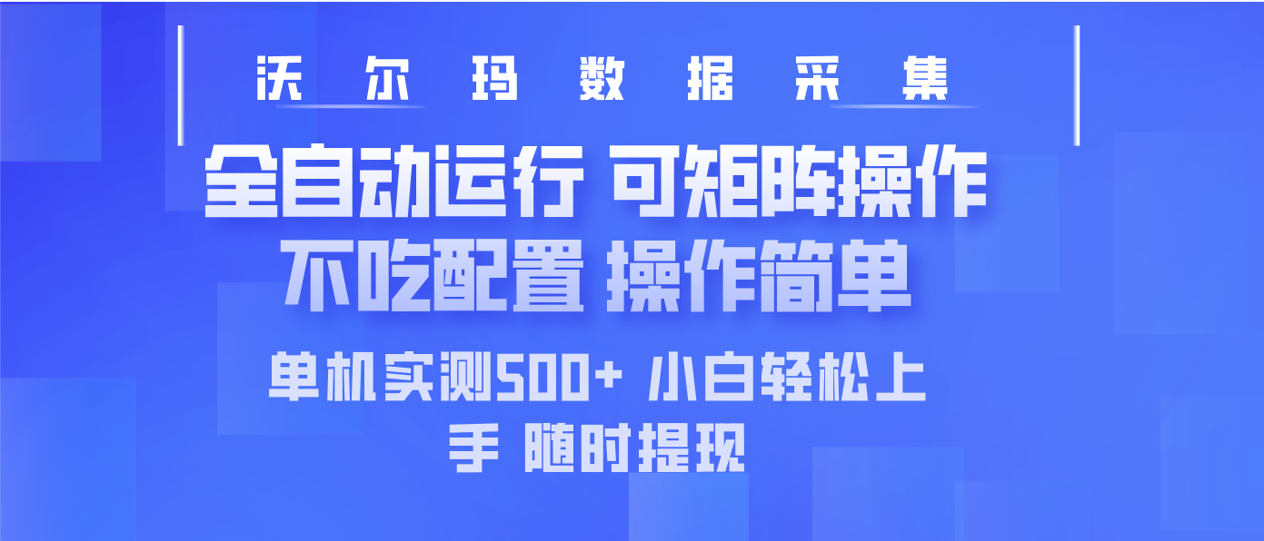 最新沃尔玛平台采集 全自动运行 可矩阵单机实测500+ 操作简单-情久项目网