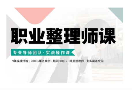 职业整理师培训(新版)，实战操作课-情久项目网