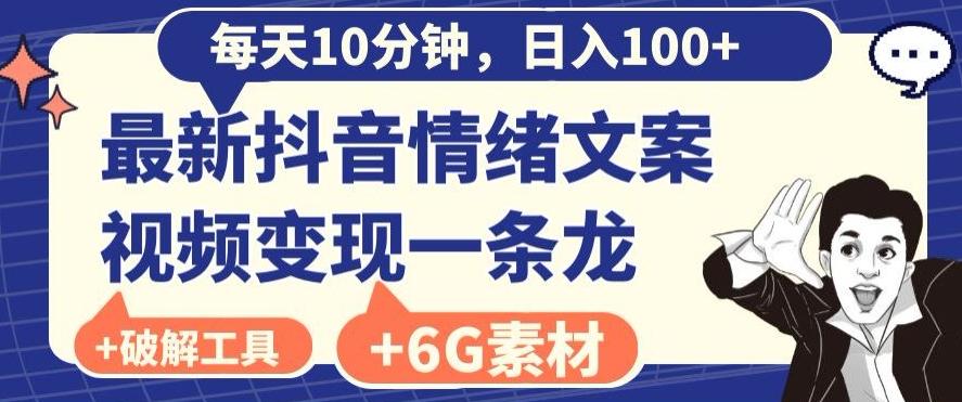 每日10分钟，日入100+，最新抖音情绪文案视频变现一条龙（内送6G素材及破解版软件）-情久项目网
