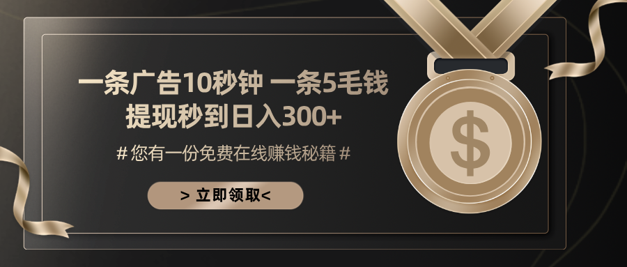 一条广告十秒钟 一条五毛钱 日入300+ 小白也能上手-情久项目网