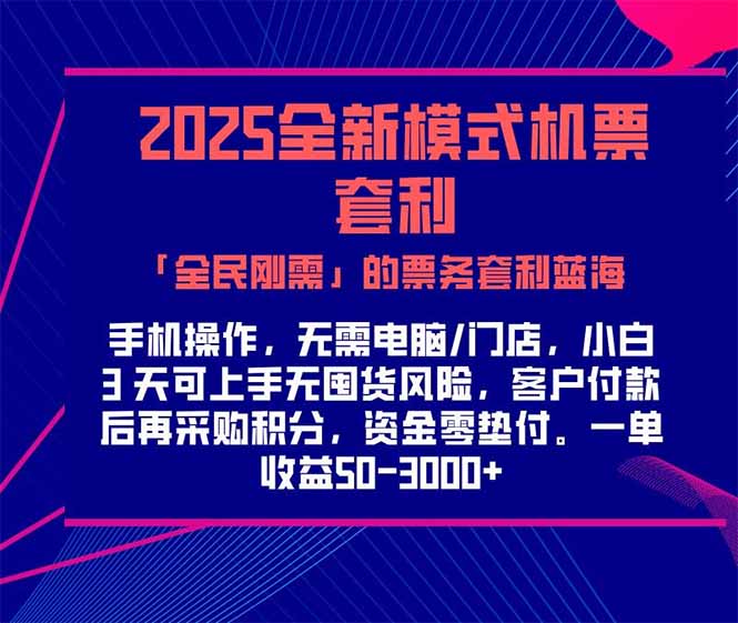 2025机票高铁火车票 「全民刚需」的票务套利蓝海！一单赚 300-1000+，…-情久项目网