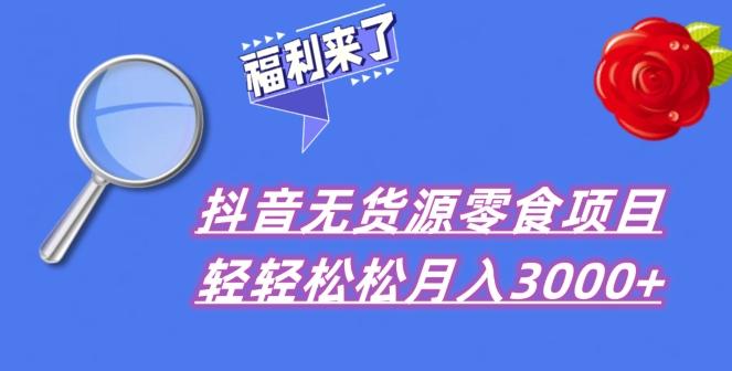 抖音项目分享，无货源零食搬运，小白直接上手！-情久项目网