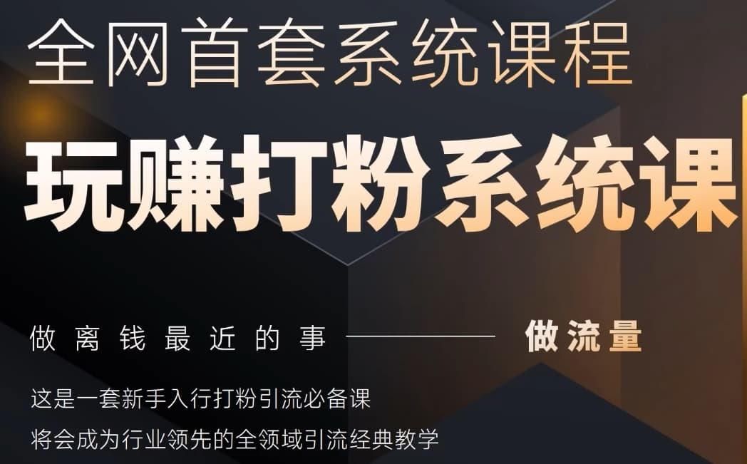 2025行业首套全网全域打粉系统神课，做流量做离钱最近的事，一套新手入行打粉引流必备课-情久项目网