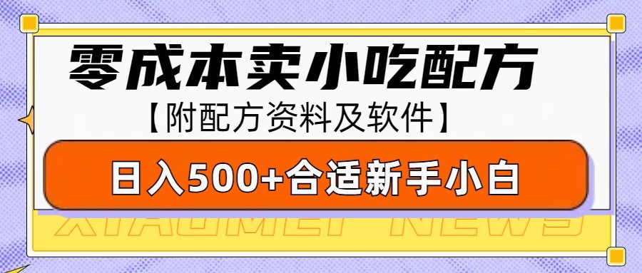 零成本售卖小吃配方,日入500+,适合新手小白操作(附配方资料及软件)-情久项目网