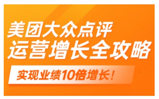 美团大众点评运营全攻略，2025年做好实体门店的线上增长-情久项目网