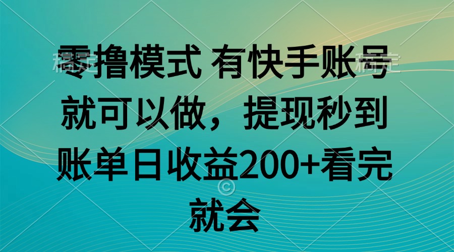 零撸模式 有快手就可以 任务无上限 提现秒到账-情久项目网
