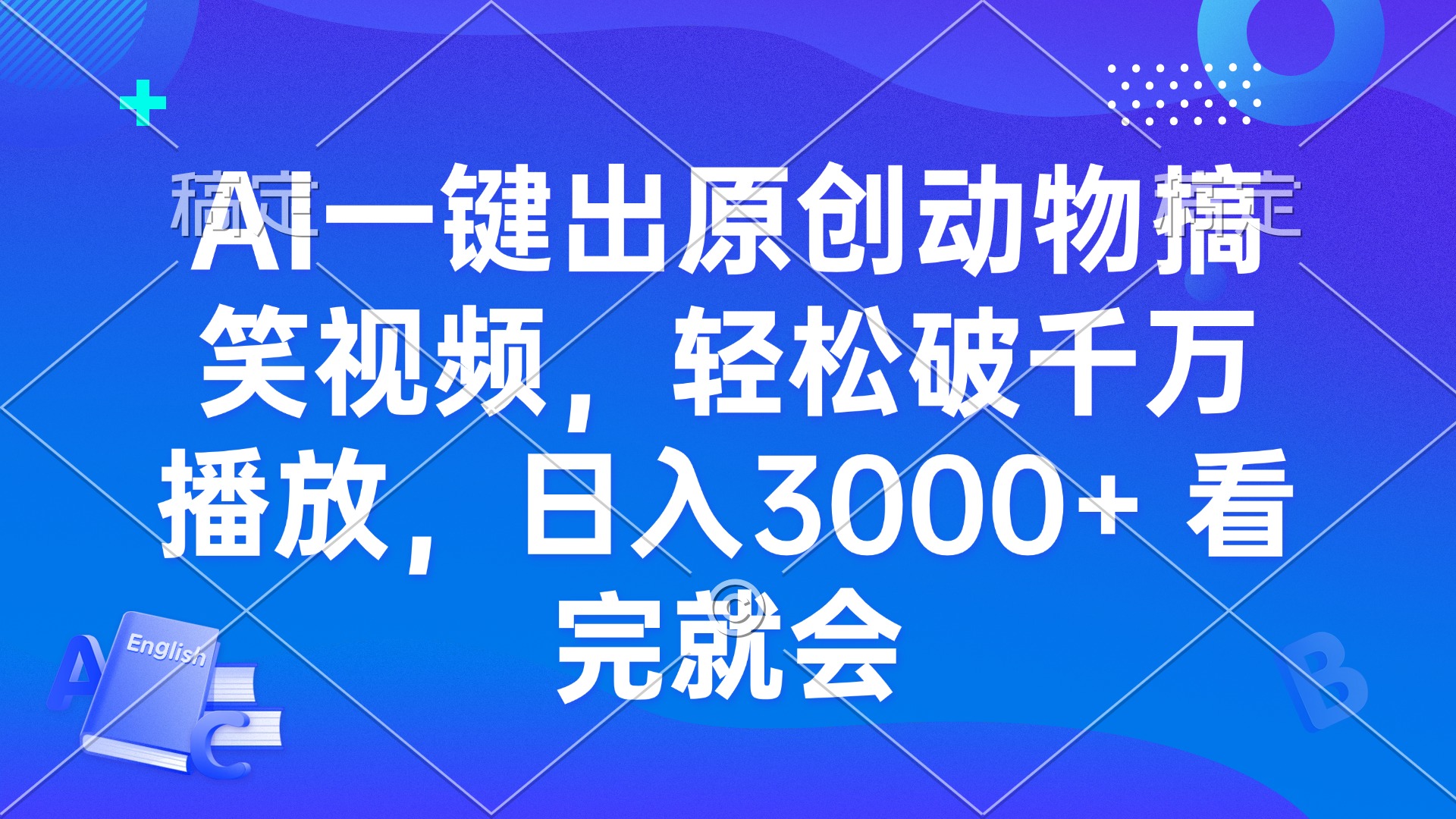 AI一键出原创动物搞笑视频，轻松破千万播放，日入3000+ 看完就会-情久项目网