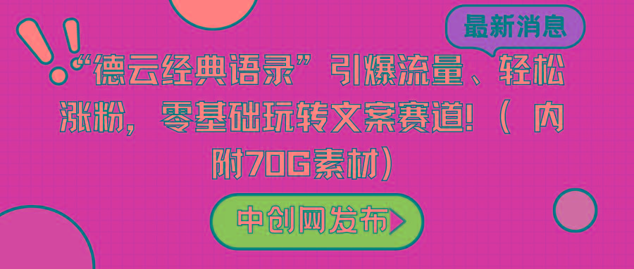 “德云经典语录”引爆流量、轻松涨粉，零基础玩转文案赛道(内附70G素材)-情久项目网
