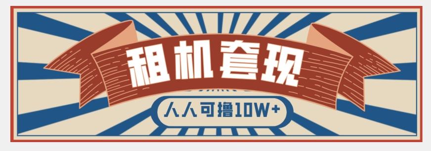 年底最新快速变现项目，手机以租代购套现，人人可撸10W+【揭秘】-情久项目网