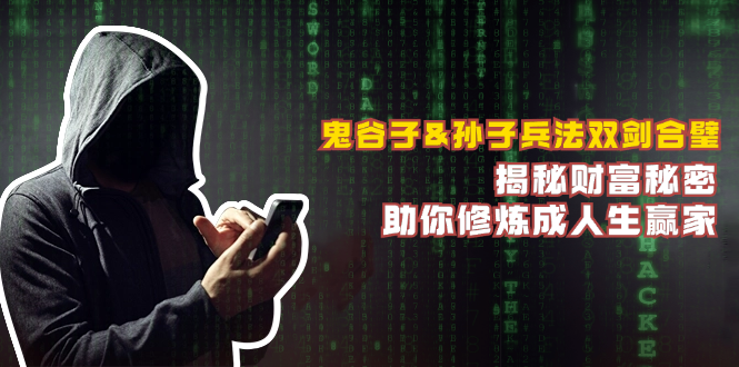 鬼谷子&孙子兵法双剑合璧，揭秘财富秘密，助你修炼成人生赢家-情久项目网