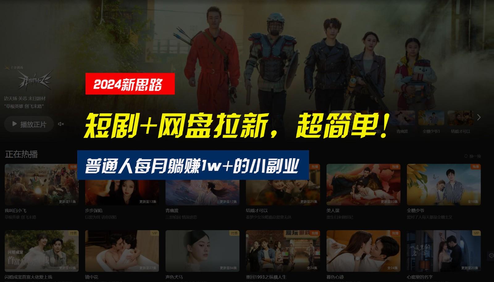 【新思路】短剧+网盘拉新，超简单，普通人每月躺赚1w+的小副业-情久项目网