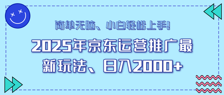 25年京东运营推广最新玩法，日入2000+，小白轻松上手！-情久项目网