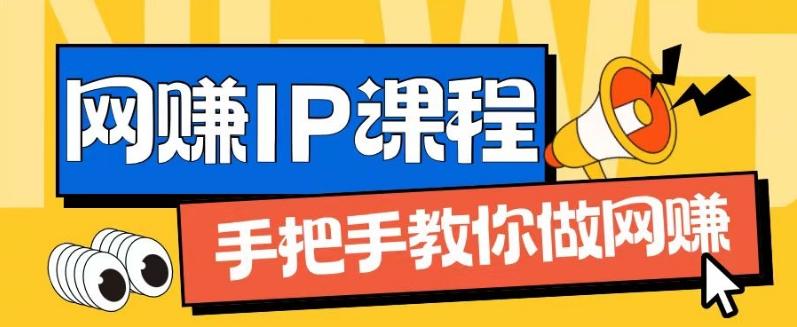 ip合伙人打造1.0，从0到1教你做网创，实现月入过万【揭秘】-情久项目网
