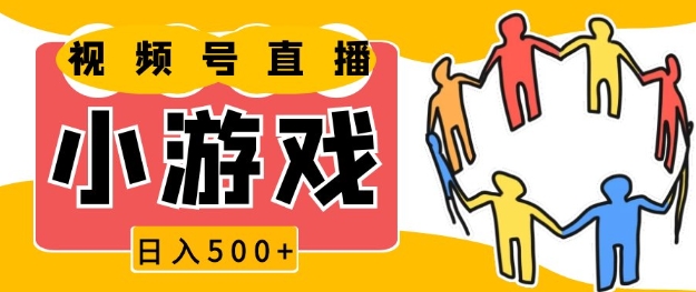 视频号新赛道，一天收入5张，小游戏直播火爆，操作简单，适合小白【揭秘】-情久项目网