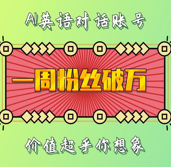 一周粉丝破万：AI英语对话账号，价值超乎你想象【揭秘】-情久项目网