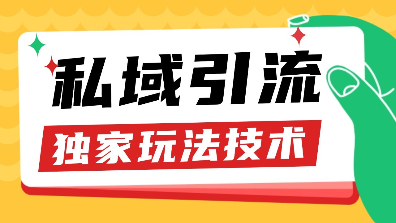 私域引流获客野路子玩法暴力获客 日引200+ 单日变现超3000+ 小白轻松上手-情久项目网