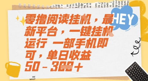 零撸阅读挂G，最新平台，一键全自动运行，一部手机即可，单日收益50-3张【揭秘】-情久项目网