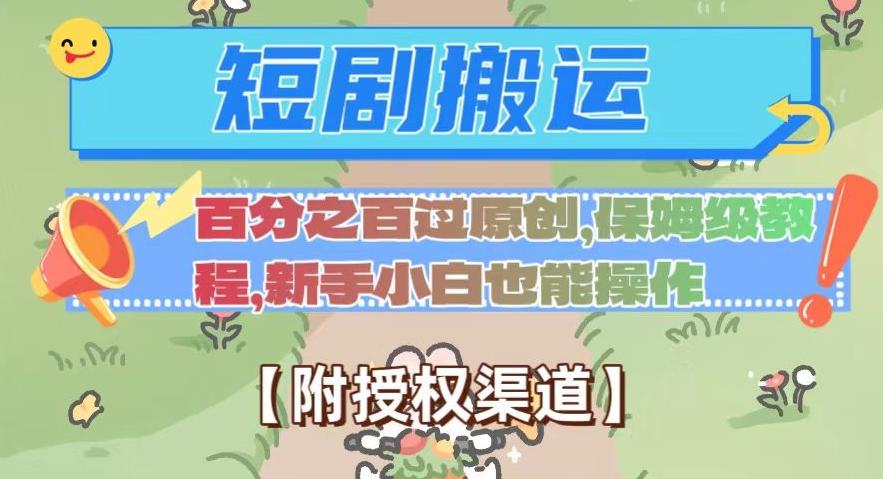 无脑短剧搬运百分之百过原创，保姆级教程【附授权渠道】【揭秘】-情久项目网