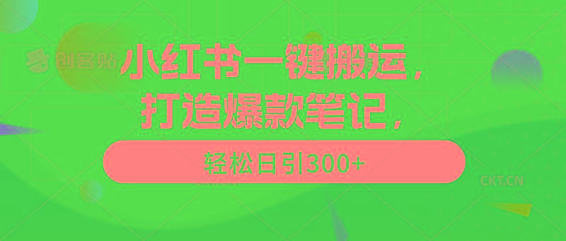 (9673期)小红书一键搬运，打造爆款笔记，轻松日引300+-情久项目网