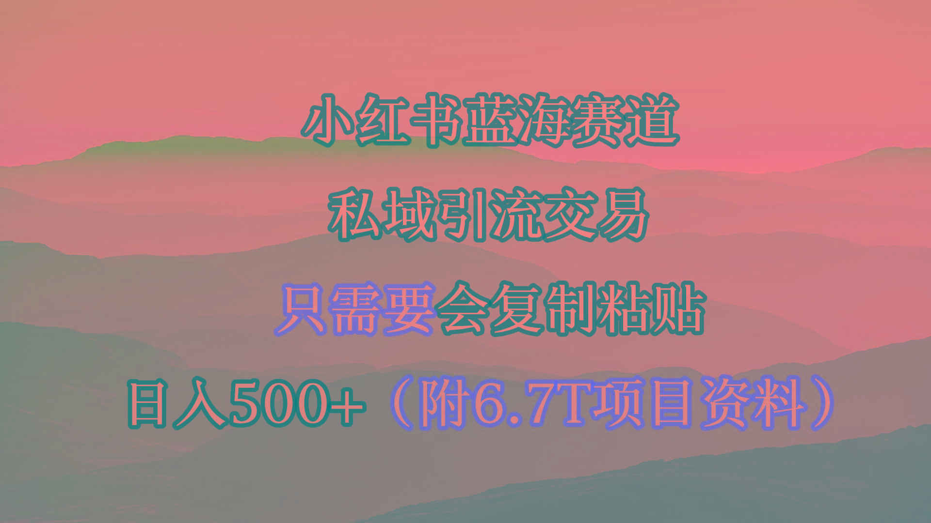 (9487期)小红书短剧赛道，私域引流交易，会复制粘贴，日入500+(附6.7T短剧资源)-情久项目网