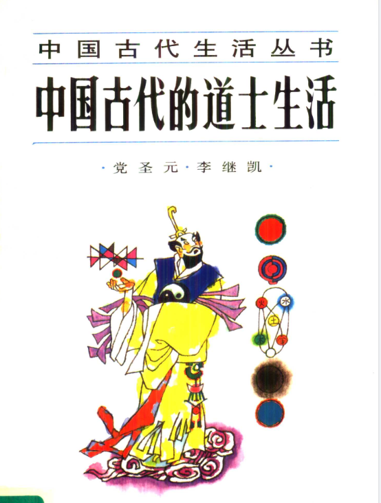 中国古代的道士生活pdf-情久项目网