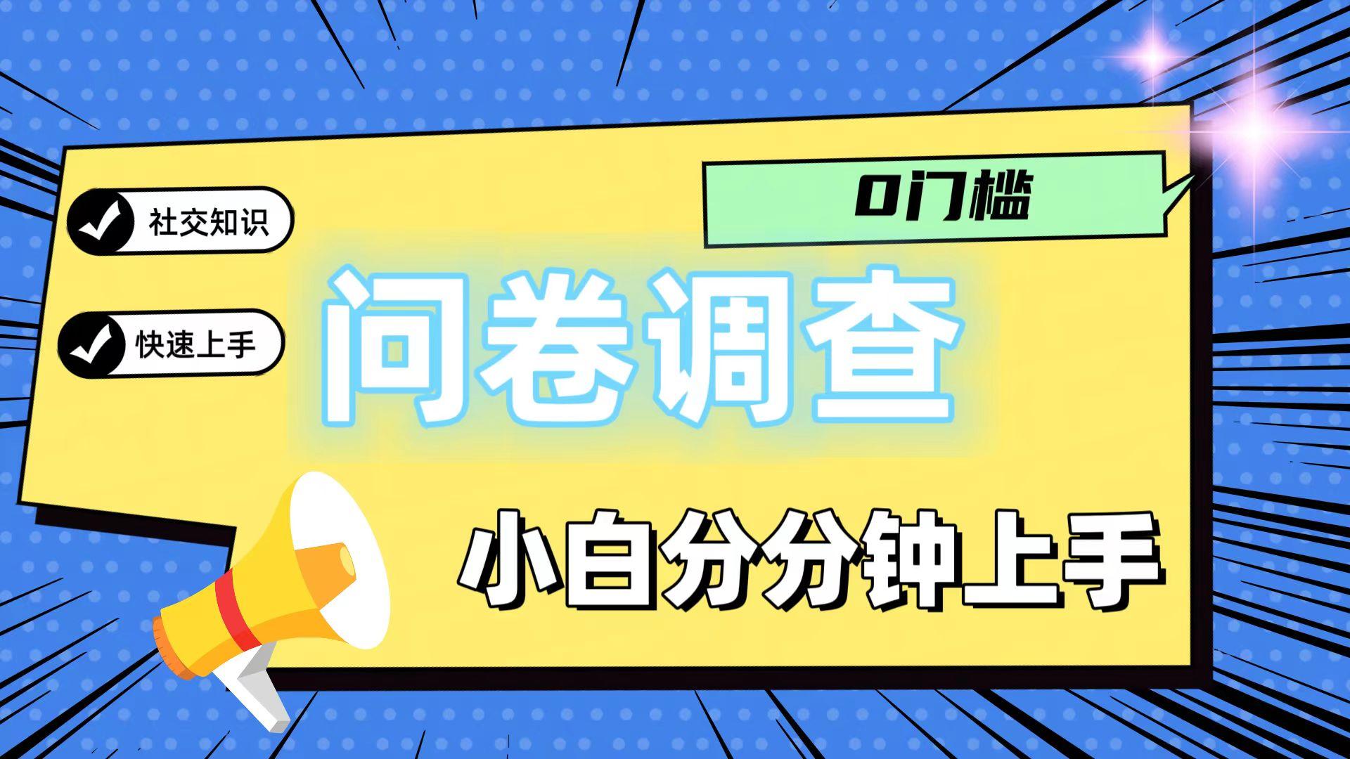 0门槛问卷调查，小白分分钟上手，轻松日入2张-情久项目网