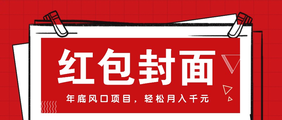 微信红包封面，年底风口项目，新人小白也能上手月入万元(附红包封面渠道)-情久项目网