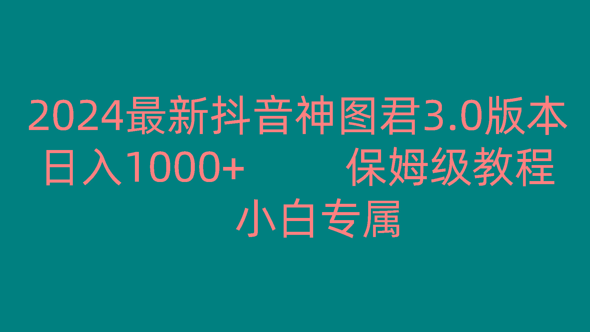 2024最新抖音神图君3.0版本 日入1000+ 保姆级教程 小白专属-情久项目网