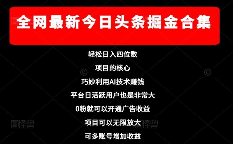 全网最新今日头条掘金合集，轻松日入四位数-情久项目网