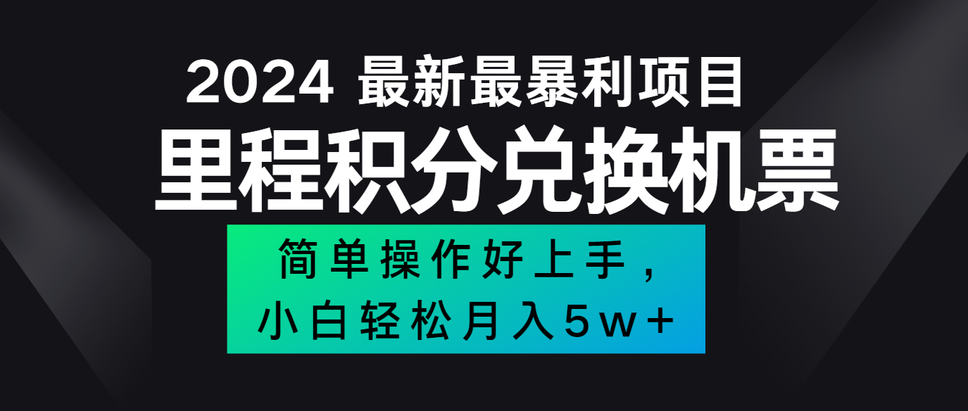 2024最新里程积分兑换机票，手机操作小白轻松月入5万+-情久项目网