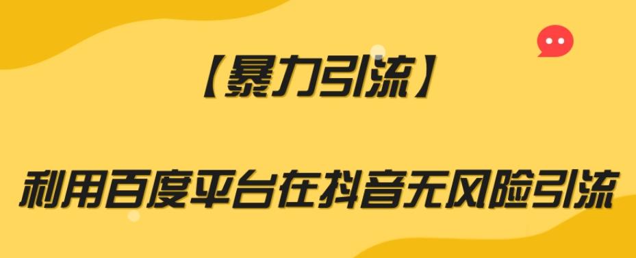 【暴力引流】利用百度平台在抖音无风险引流【揭秘】-情久项目网
