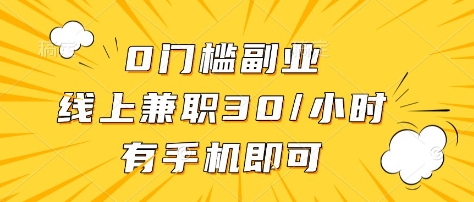 0门槛副业，线上兼职30一小时，有部手机即可【揭秘】-情久项目网