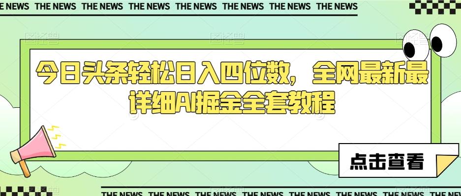 今日头条轻松日入四位数，全网最新最详细AI掘金全套教程【揭秘】-情久项目网
