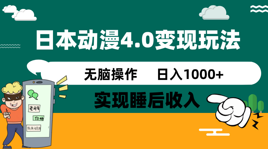 日本动漫4.0火爆玩法，零成本，实现睡后收入，无脑操作，日入1000+-情久项目网